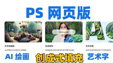 <em class="keyword">PSbeta</em>网页版使用教程和技巧，有创成式填充AI绘画，可以代替<em class="keyword">PSbeta</em>使用拓展生成，免费商用