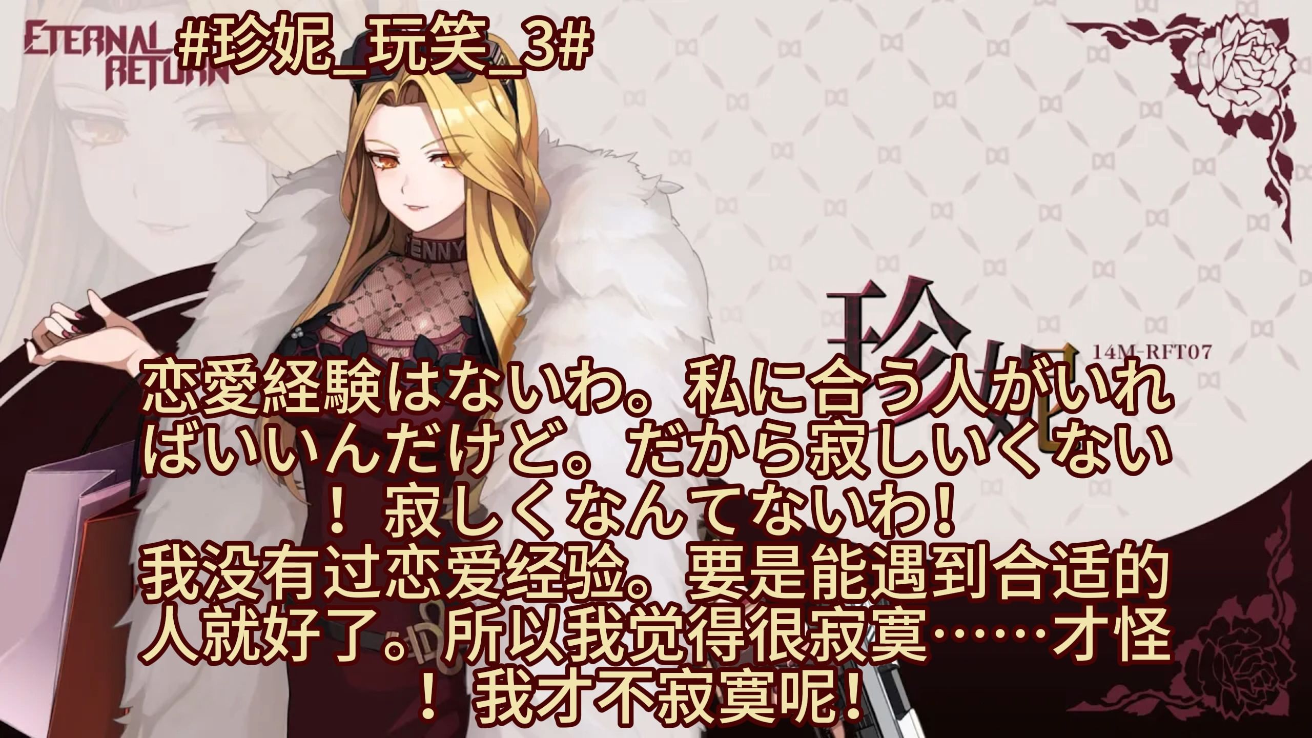 【永恒轮回】珍妮日语全台词翻译