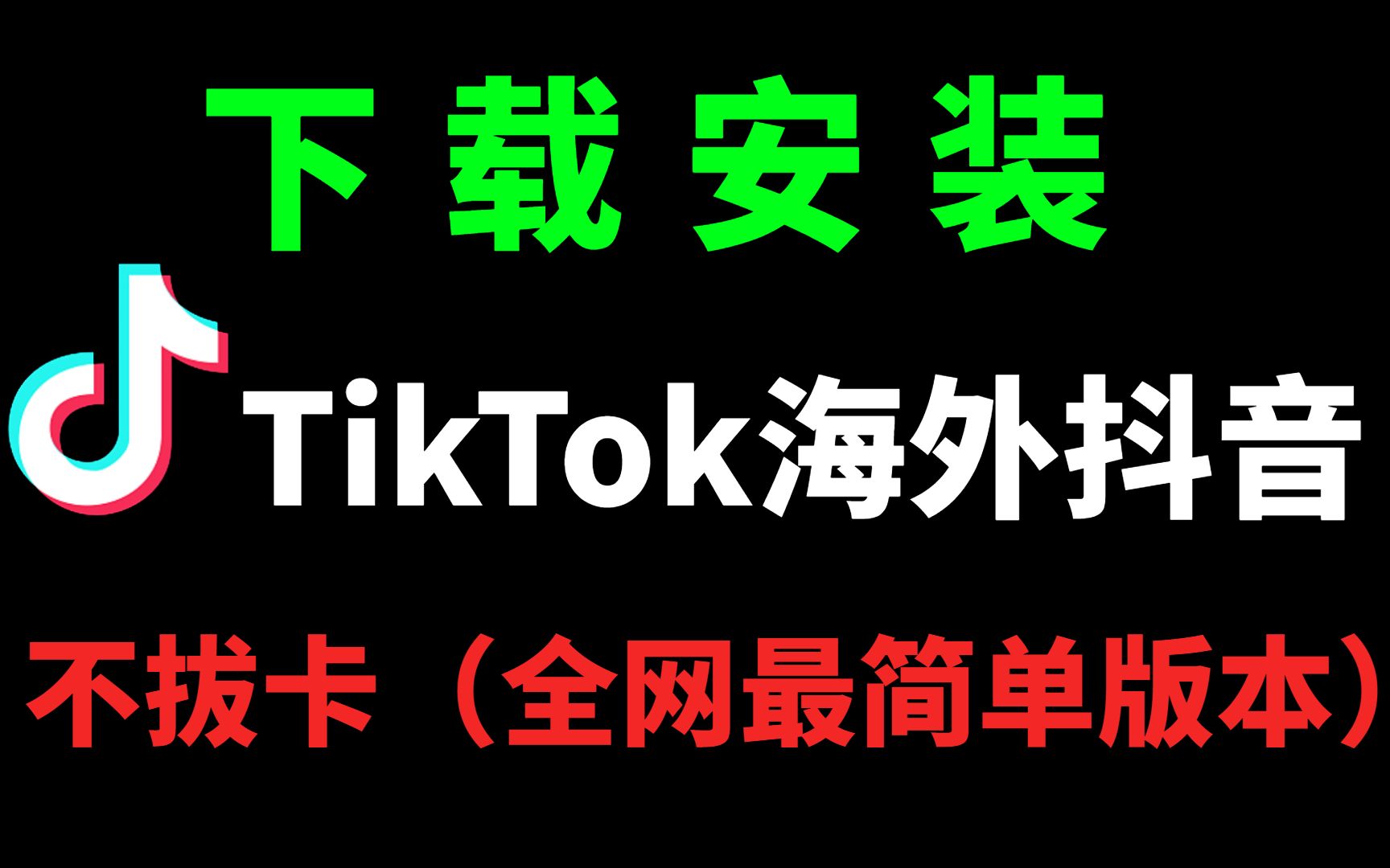 【Tik Tok国际版抖音】不拔卡下载安装怎么使用？ - 哔哩哔哩