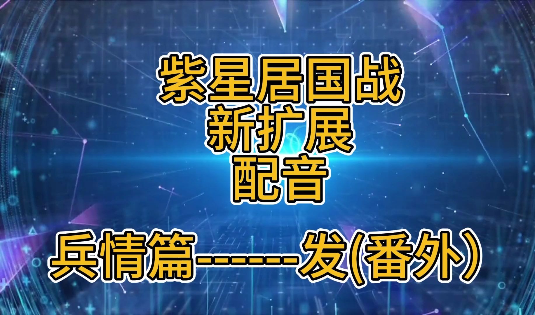 #17【紫星居国战配音】（不正经）发包
