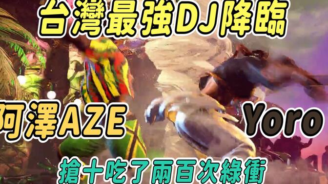 【Yoro街霸6】台灣最強風男VS台灣最強DJ阿澤Aze！一百種風的用法VS綠衝+後縮的戰爭開始了