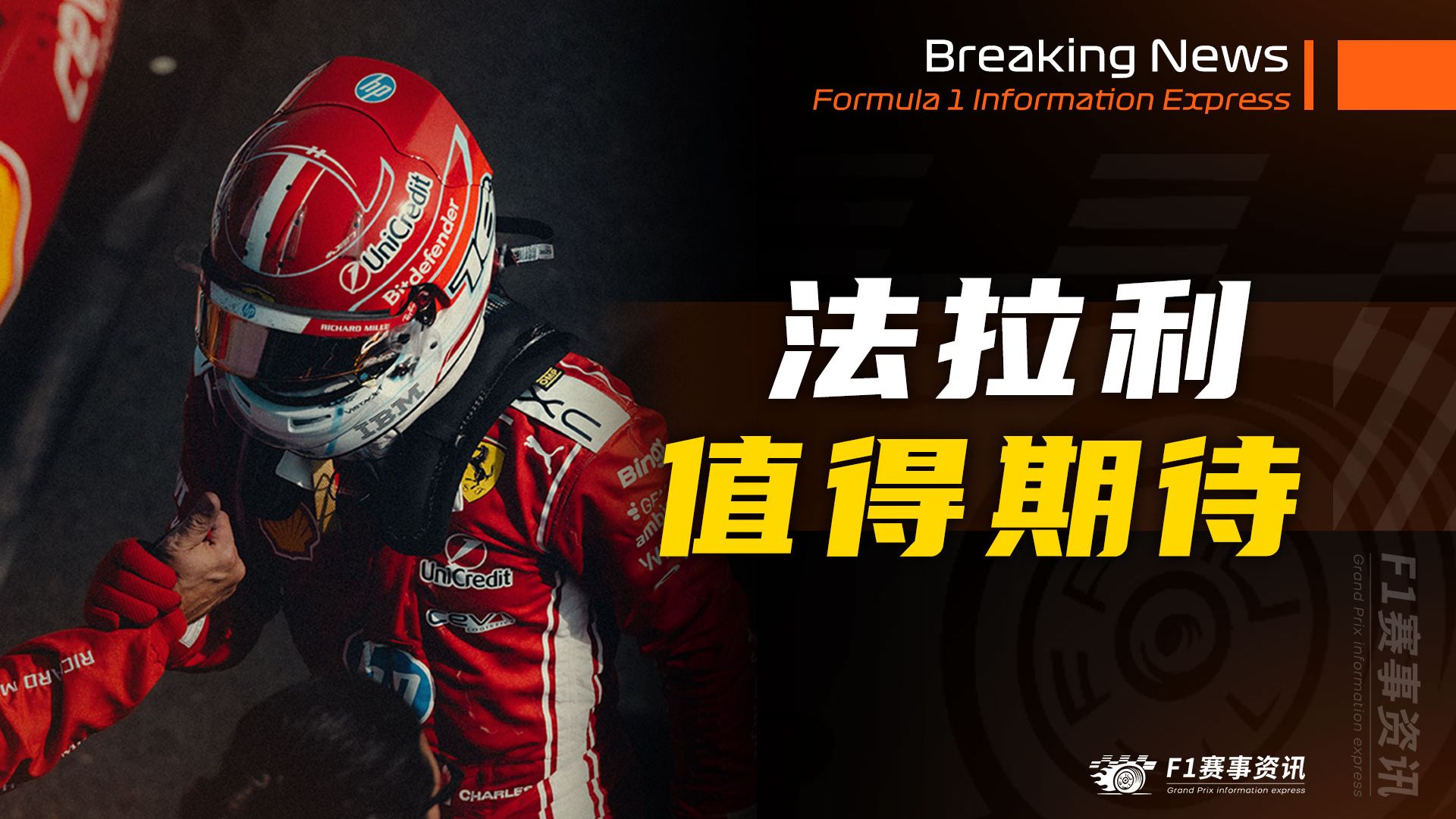 法拉利下半赛季值得期待，正在学习梅奔排位赛跑法 | 梅奔将引擎升级机会保留到2027赛季 | 红牛将注重未来 | 阿隆索45岁生日【7.29 F1资讯】