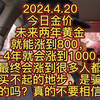 2024.4.20 今日金价 未来两年黄金就能涨到800，3-4年就会涨到1000，最终会涨到很多人都买不起的地步，是骗你的吗？大家真的不要相信