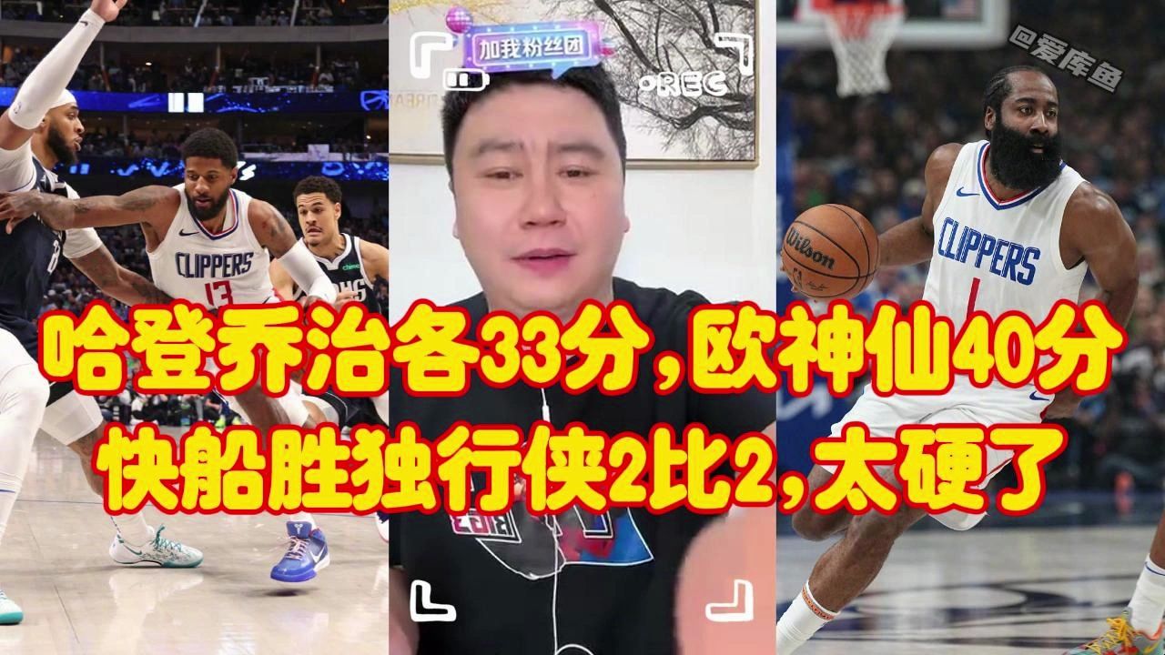 【大史】哈登乔治各砍33分、欧神仙40分,快船战胜独行侠总分2比2,太硬啦哔哩哔哩bilibili