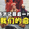 西游记最后一难给我们的启示，真是让人回味无穷