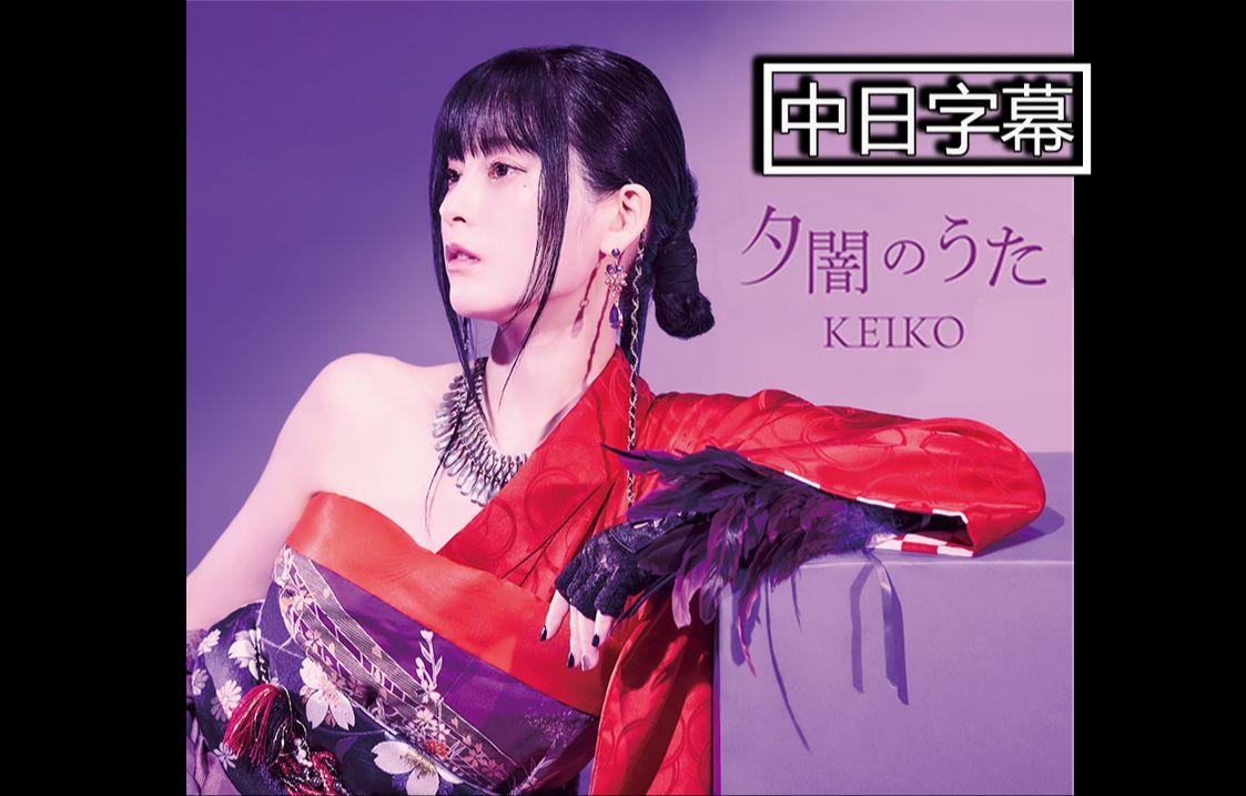 【KEIKO 13th Single】夕闇のうた  /  薄暮之歌（中日字幕）