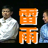 【曹禺】明星版话剧《雷雨》【宽屏720p高清