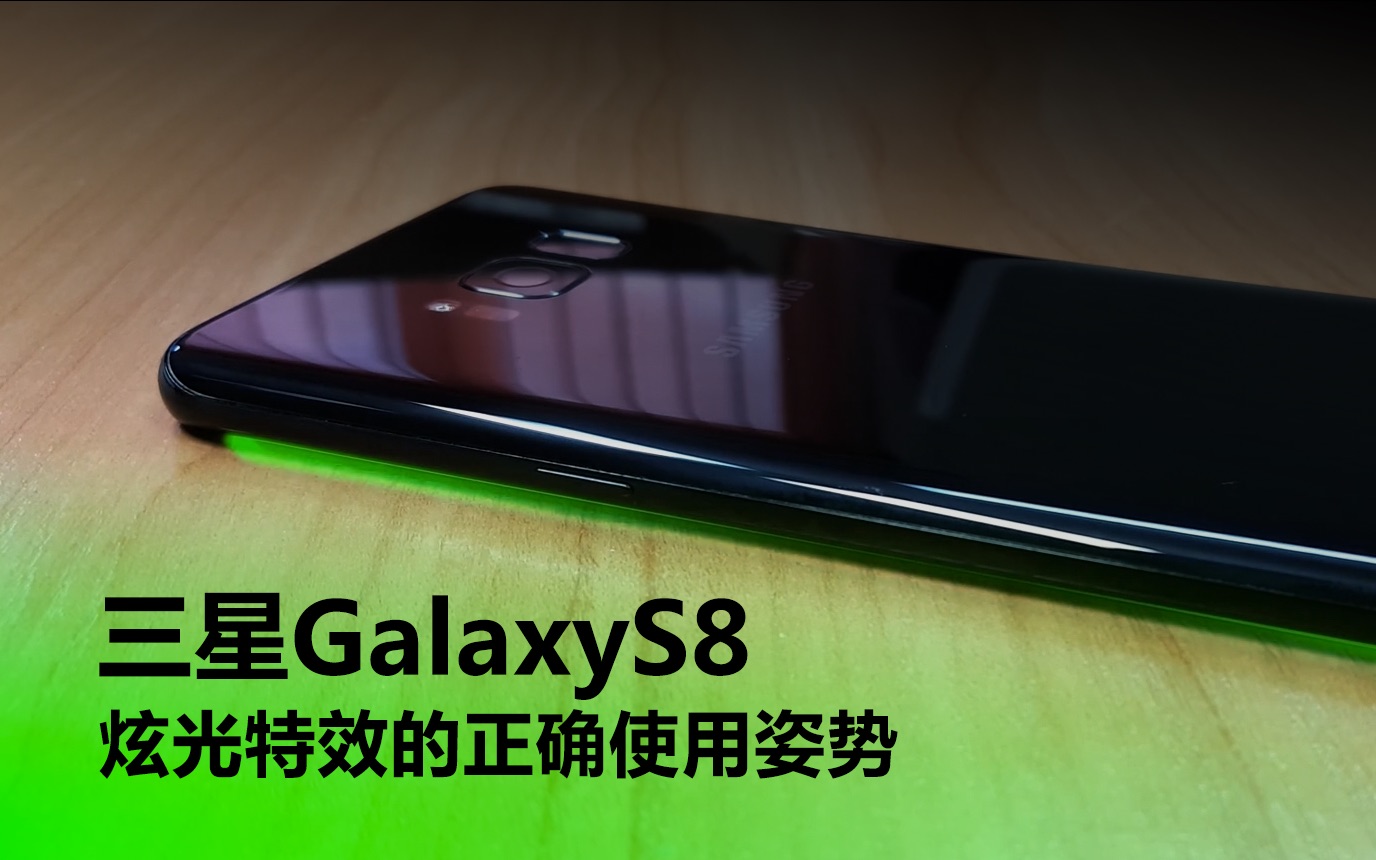 【逗眼频道】三星galaxys8跑马炫光正确使用姿势