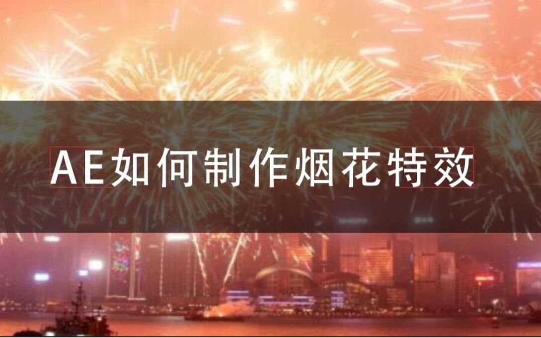 Ae教程 Ae怎么制作烟花的 带你入门学习 哔哩哔哩 つロ干杯 Bilibili