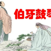 民间传说伯牙子期的故事 高山流水