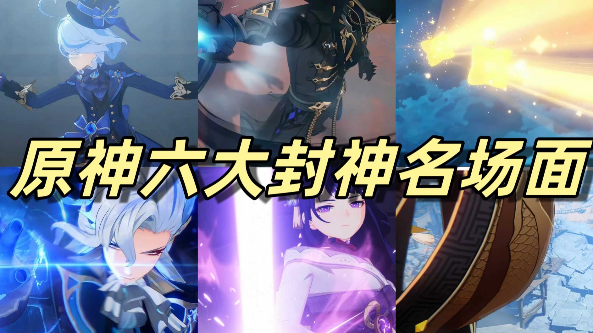 盘点原神六大封神名场面【4K超清重制版】