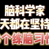 脑科学家每天都在坚持的3个练脑习惯