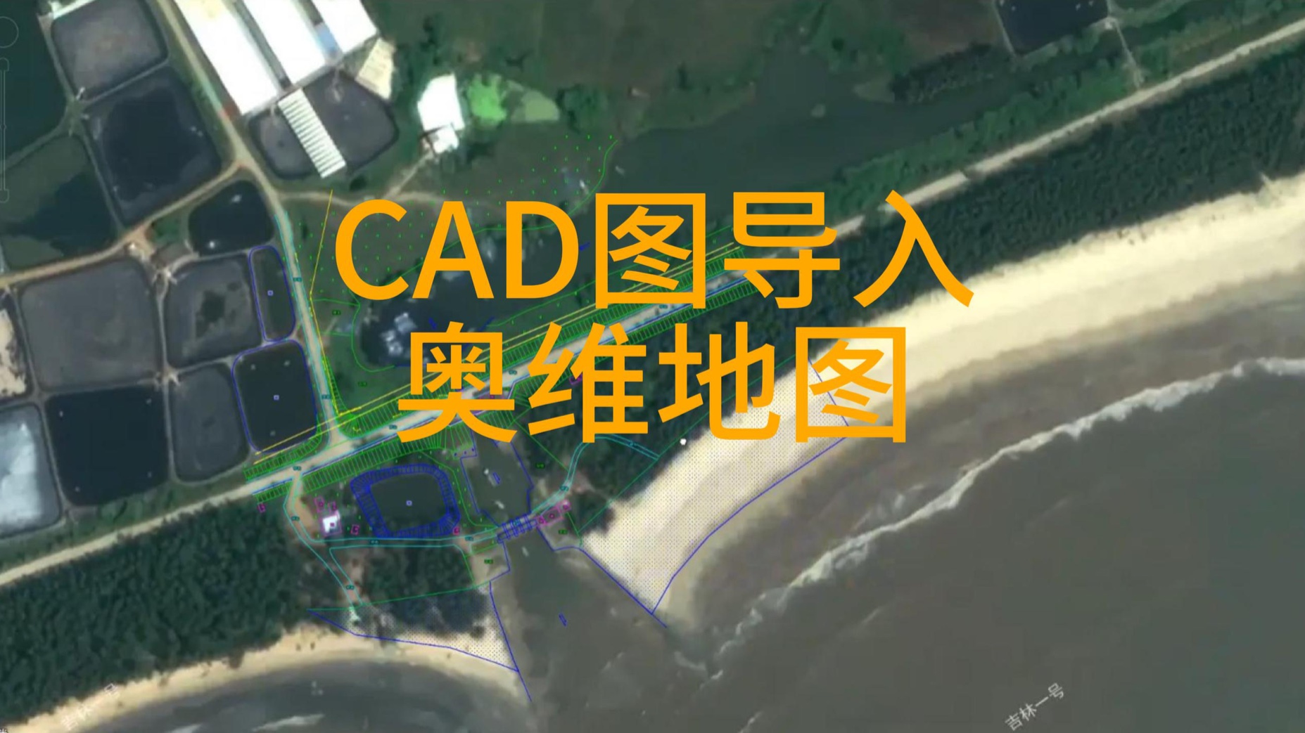 CAD图导入奥维地图进行查看项目地理位置和简单的放样以及查找项目控制点