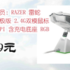 【京东优惠】PLUS会员：RAZER 雷蛇 毒蝰终极版 2.4G双模鼠标 20000DPI 含充电底座 RGB 449元