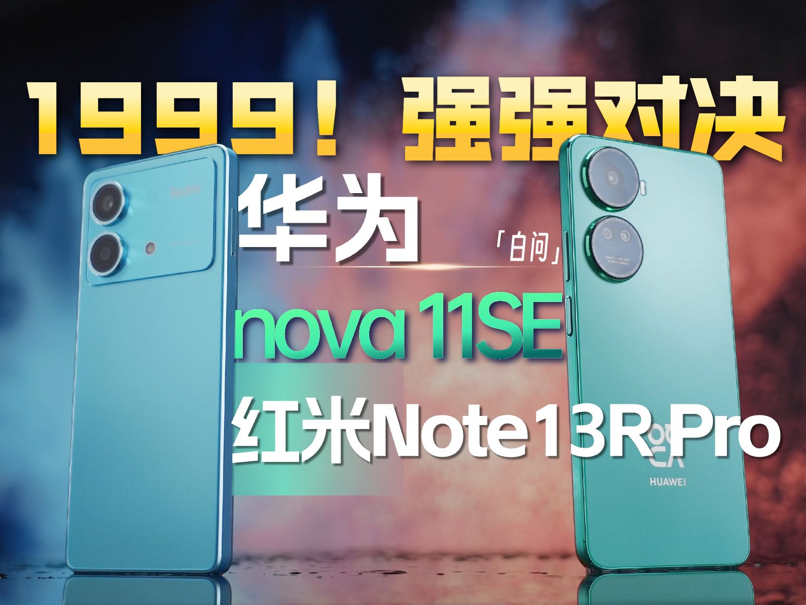 1999！华为nova 11SE/红米Note13R Pro强强对决！「白问」