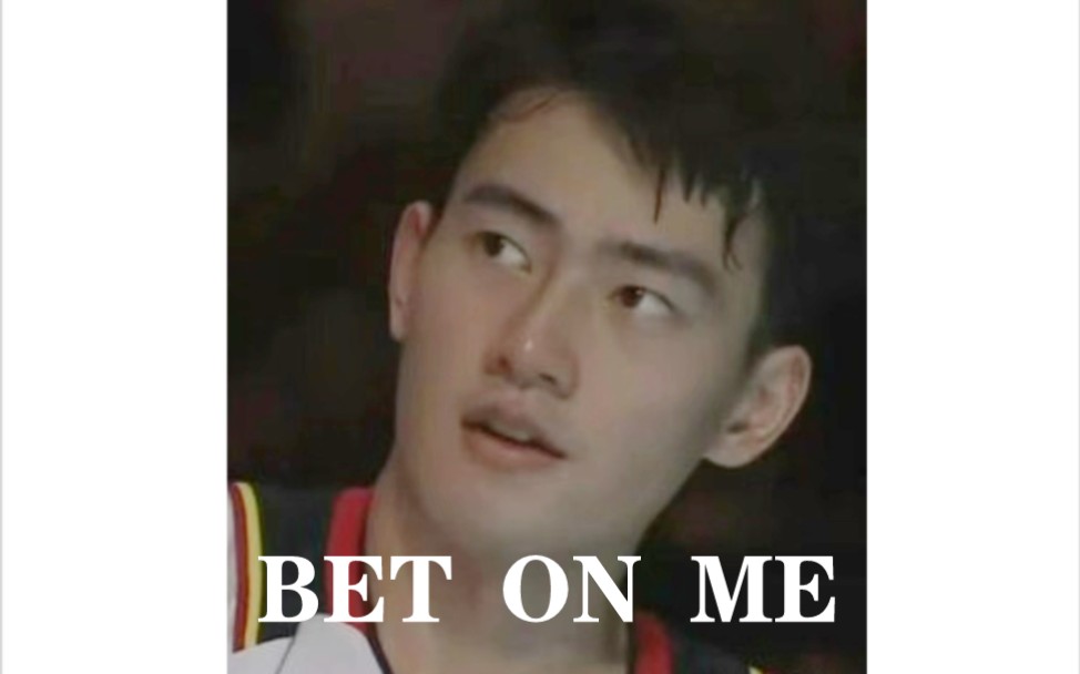 【王昶】BET ON ME哔哩哔哩bilibili