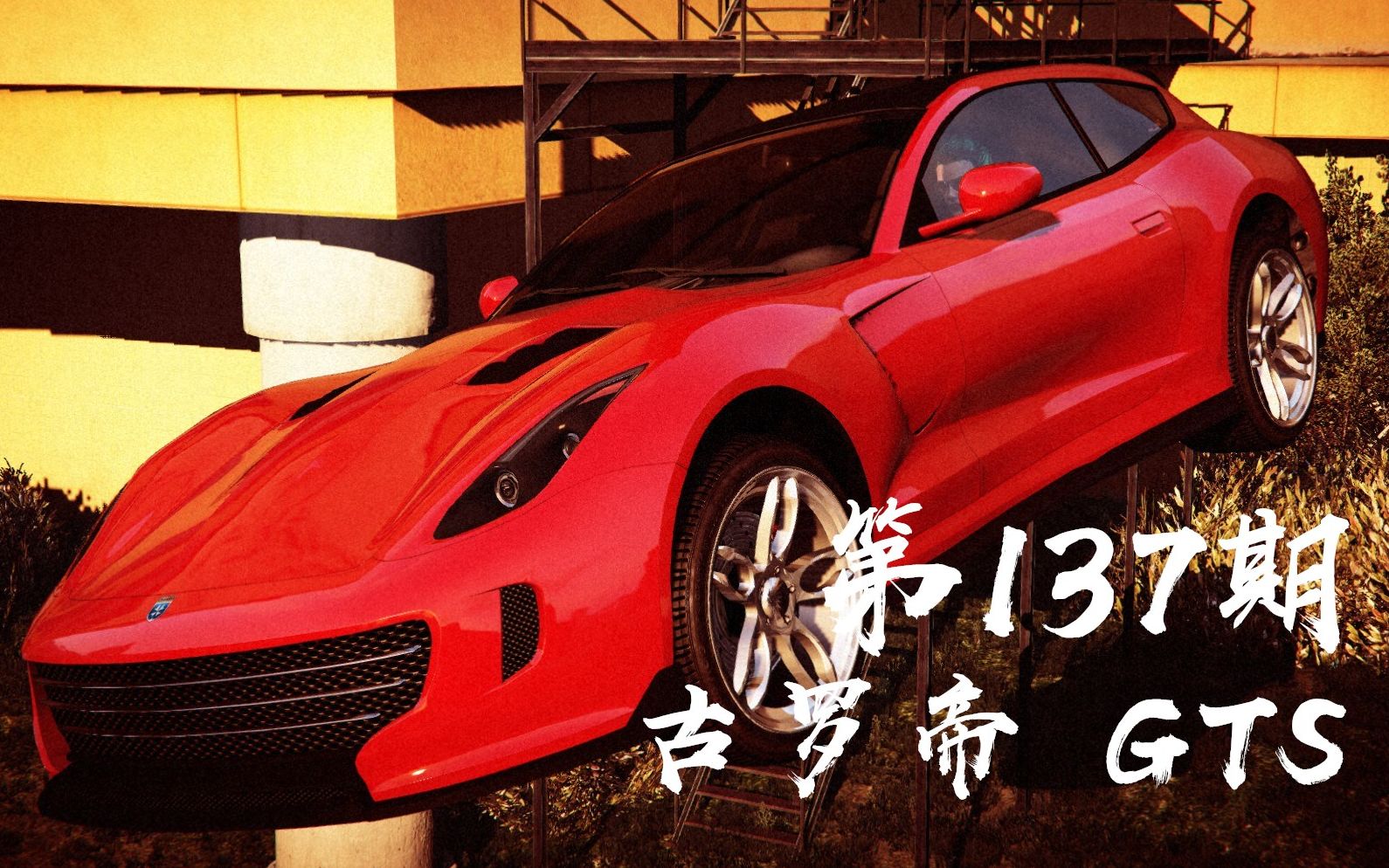 gta5线上模式全载具评测137期古罗帝野兽gts本期时间紧迫没有字幕哦