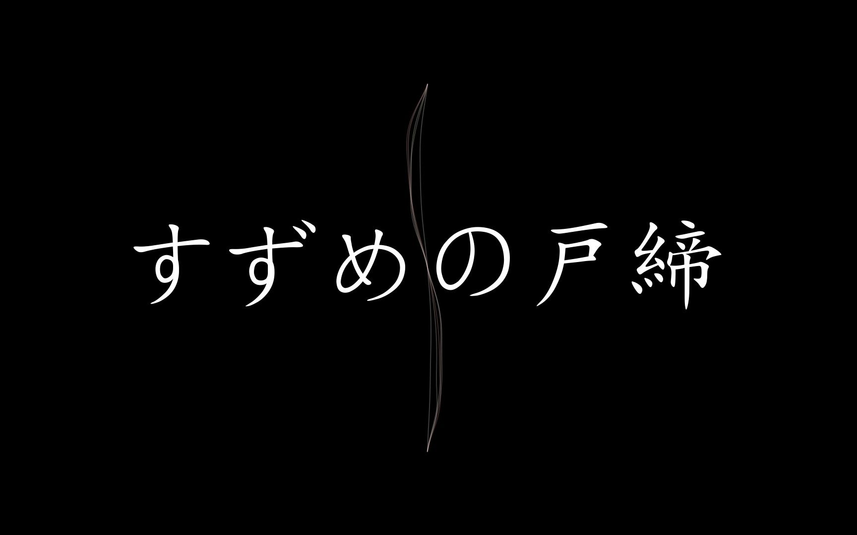 AE模仿铃芽之旅转场(源文件三连后私信)