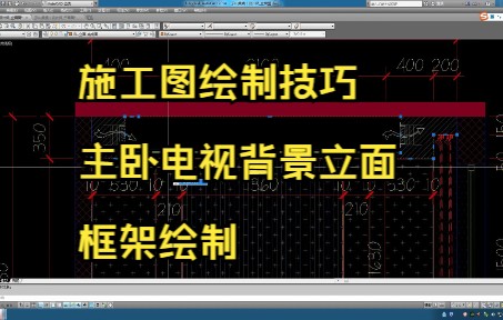 214.施工图绘制技巧丨主卧电视一侧立面框架绘制