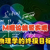 852-M理论：解开宇宙奥秘的终极钥匙，还是遥不可及的幻象
