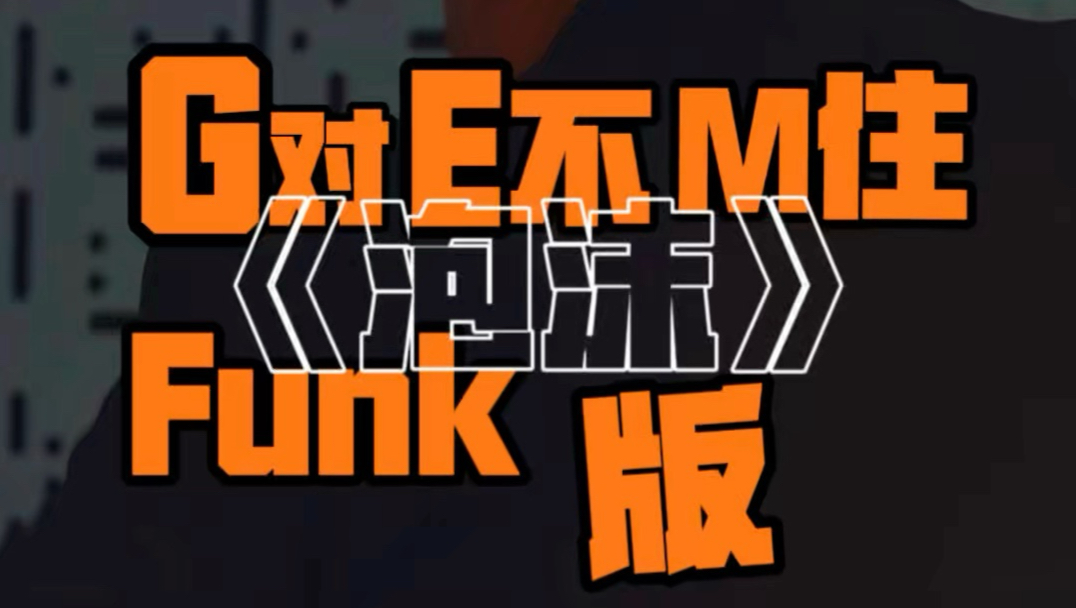 《泡沫》 Funk 版