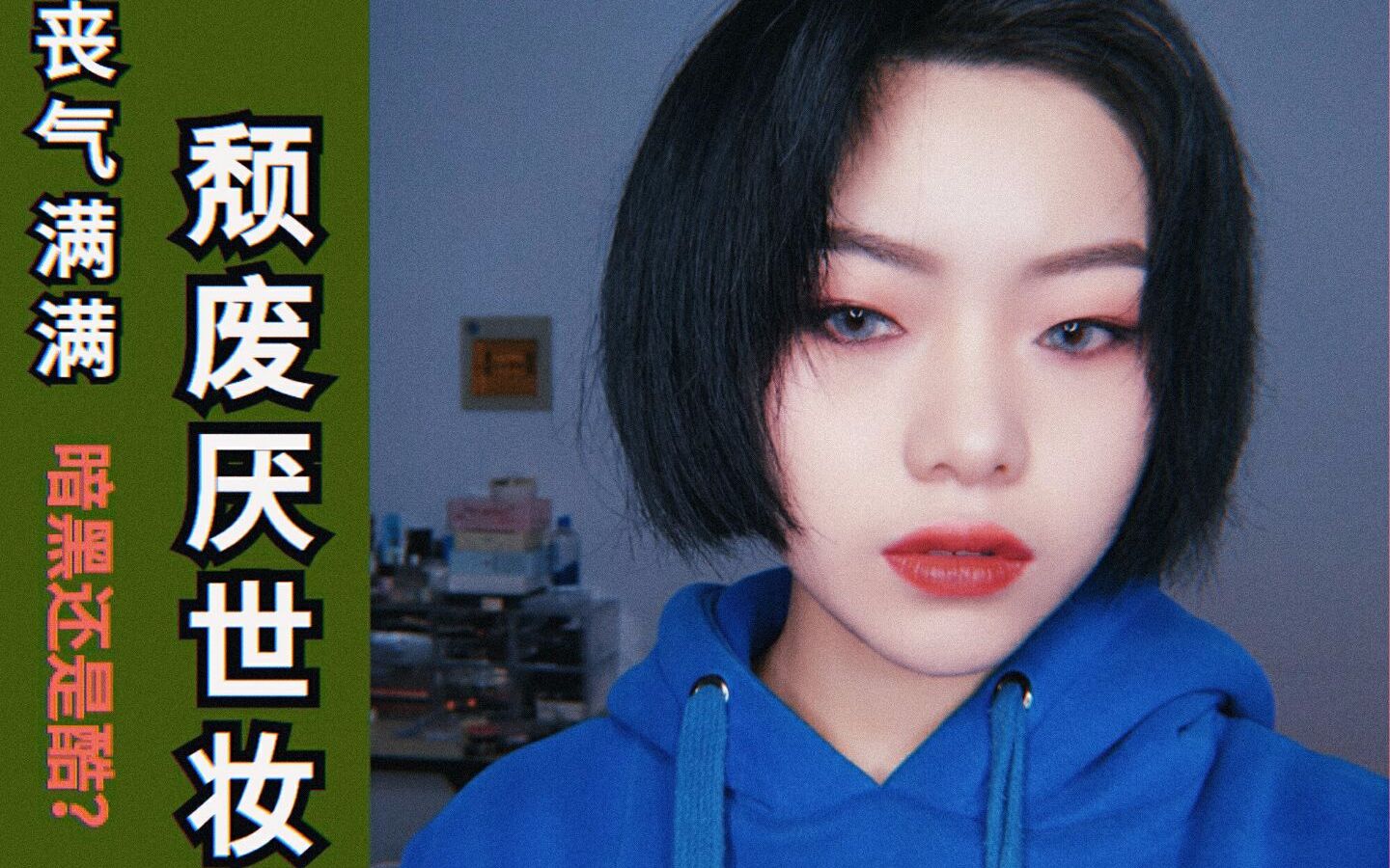 丧气满满|颓废厌世妆