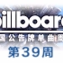 「木JJ出品」Billboard 美国单曲周榜第39期 TOP50 2016