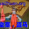 1990年 任玉成国戏毕业公演《坐寨盗马