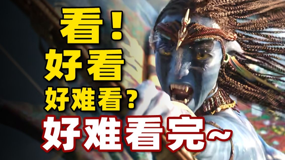 特效评价为夯，剧情评价为拉？新角色有《哪吒传奇》人物客串？《阿凡达3：火与烬》【以片概全】