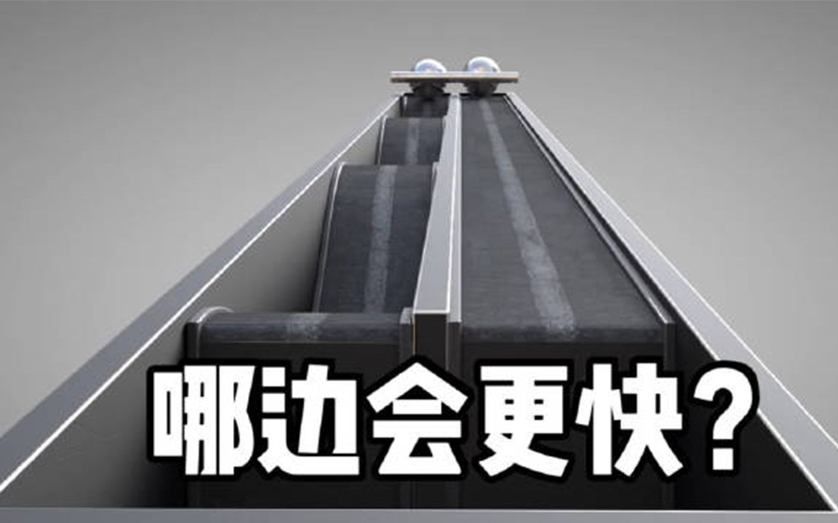 哪只小球会更快到达终点？