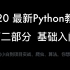 【2020 最新python教程】第二部分：基础入门