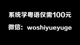 境况的粤语发音 9d7f70ac43b3c0495fe6e8e6f18fb99289a52d5b.jpg@280w_158h_1c_100q.jpg