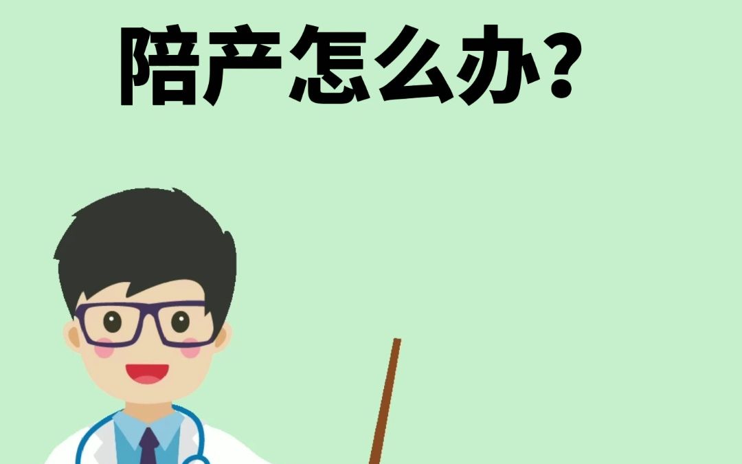 生孩子只能一个人陪产怎么办?新手爸妈一定要知道!哔哩哔哩bilibili