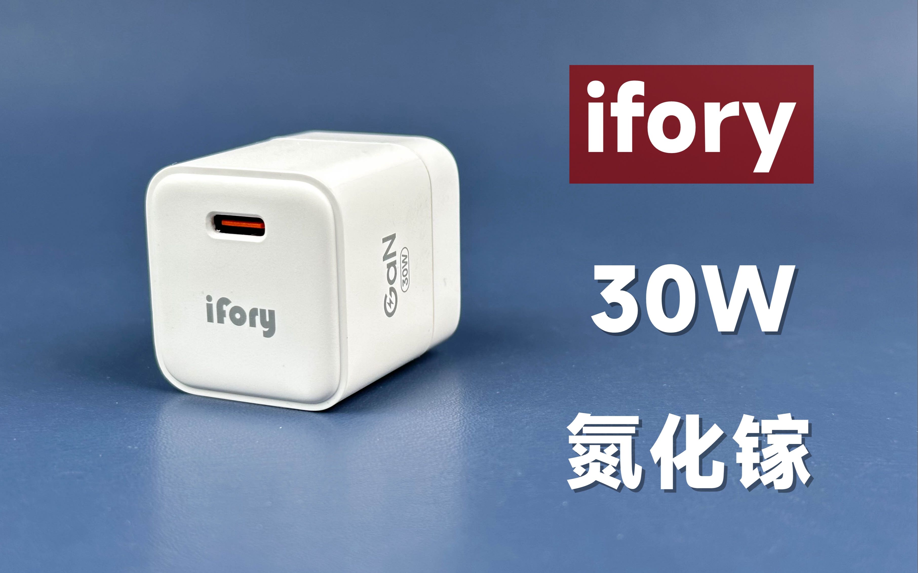 【评测拆解】ifory 30W氮化镓，售价49元，挺务实的一个充电器