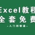 【全套】Excel自学教程入门到精通小白到高手超详细讲解（Excel教程、Excel基础入门）