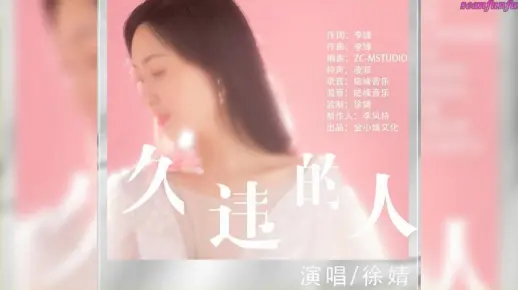 【久违的人】演唱 :徐婧