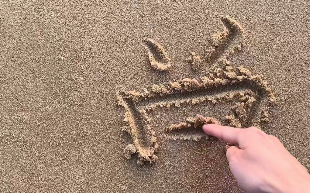 朋友让我帮他在沙滩写个脱单，结果……
