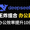 王炸组合榜第二期： deepseek+飞书+kimi 一键生成PPT | 各种图表 | 计划表