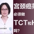 宫颈癌筛查一定要做TCT和HPV吗？妇科专家赵主任讲如何选择医检项目