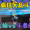 蛋仔派对：兔仙vs斗者蛋，疯狂大乱斗