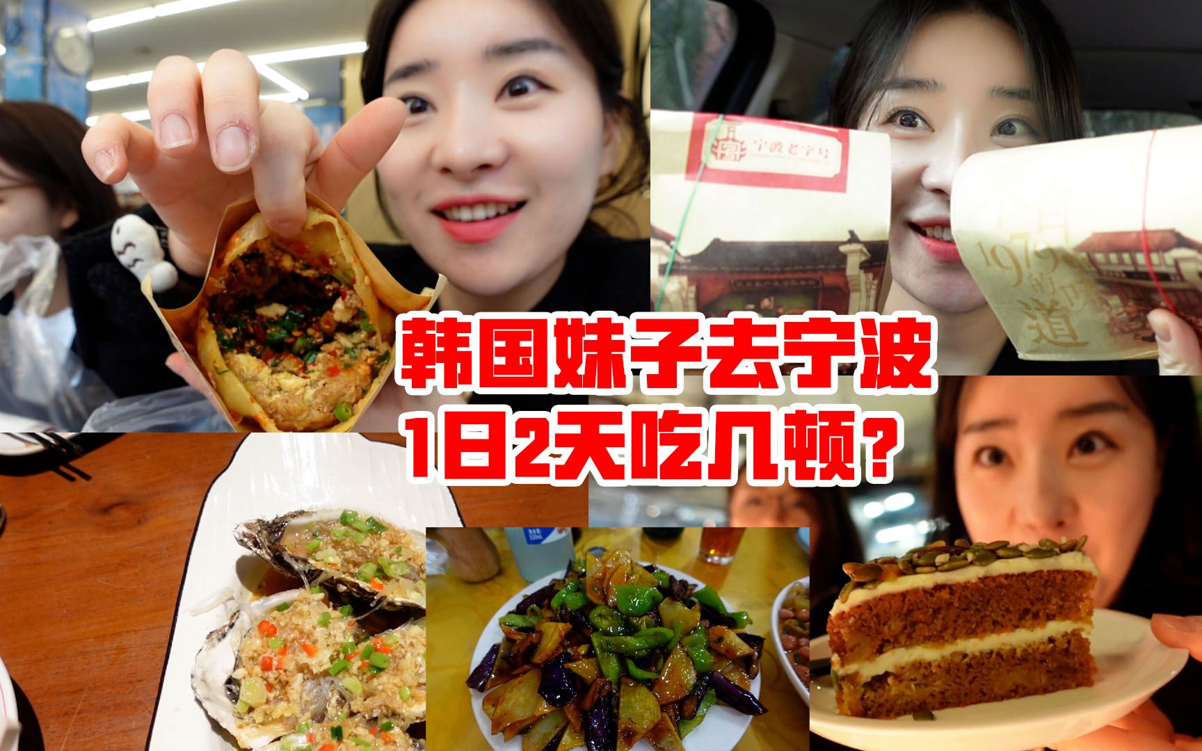 韩国妹子第一次去宁波 跟东北朋友在一起吃到撑了 我不想吃了！