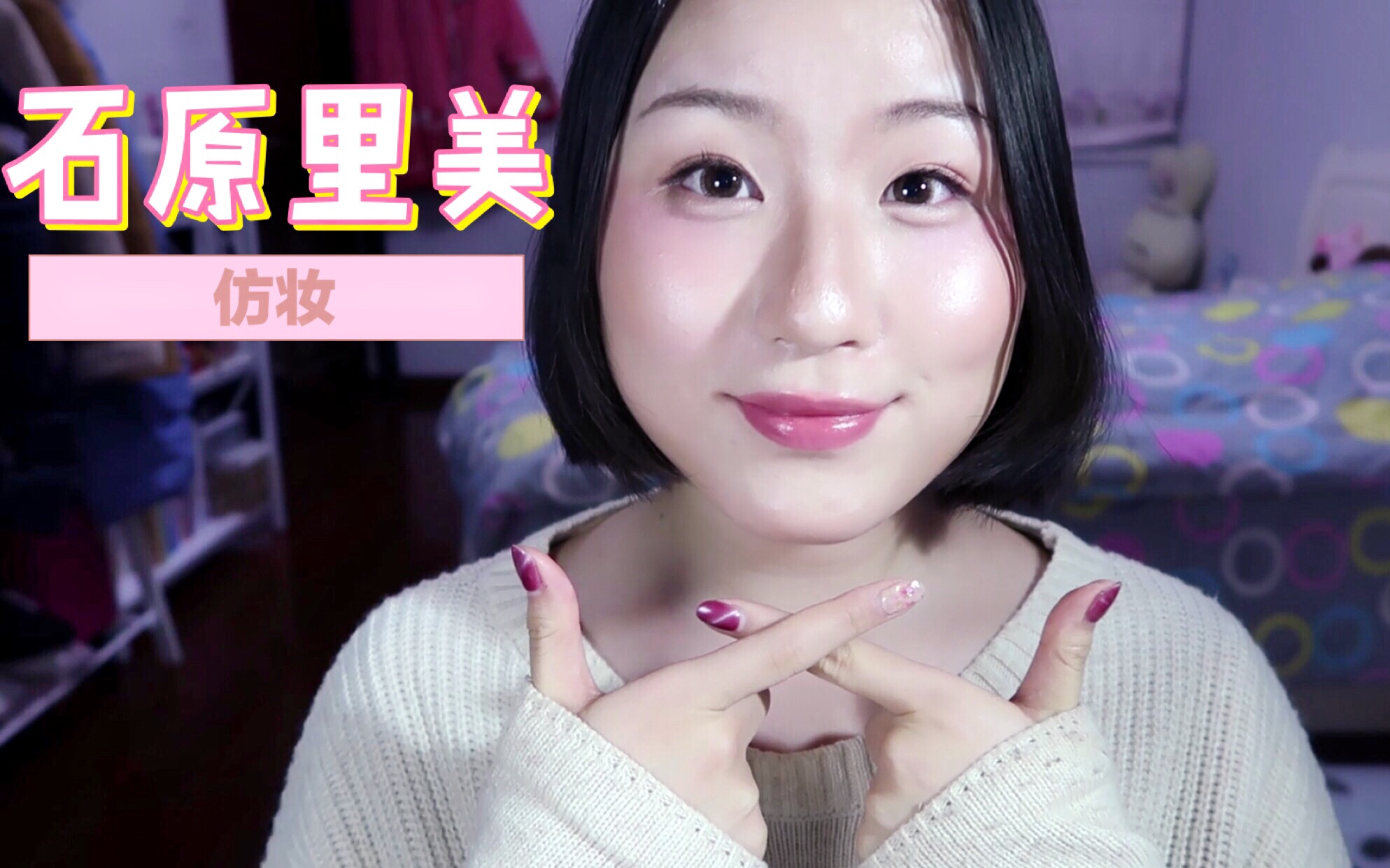 小玖niky石原里美仿妆教程