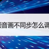 完美解决b站音画不同步问题