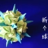 【折纸教程】折个球——一个美美哒“绿萝魔灵”