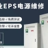 EPS电源维修-应急电源维修-北京创联安迅
