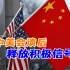 中美双方会谈后释放积极信号，双边关系或将迎来“短暂稳定期”！