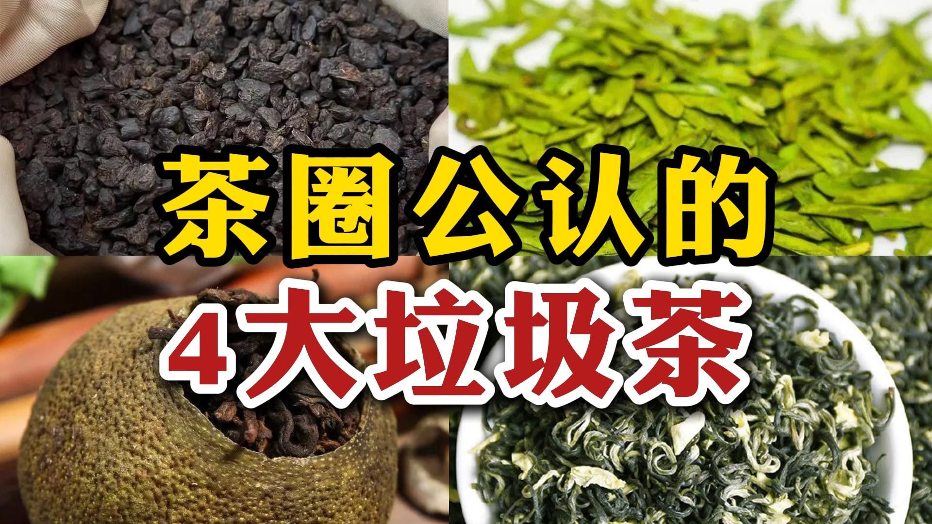 茶圈公认的4大垃圾茶，卖的不喝，劝你赶紧远离！