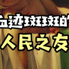 美颜滤镜下的马拉之死