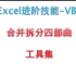 ExcelVBA-Excel合并拆分工具