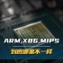 ARM、X86、MIPS 到底哪里不一样?